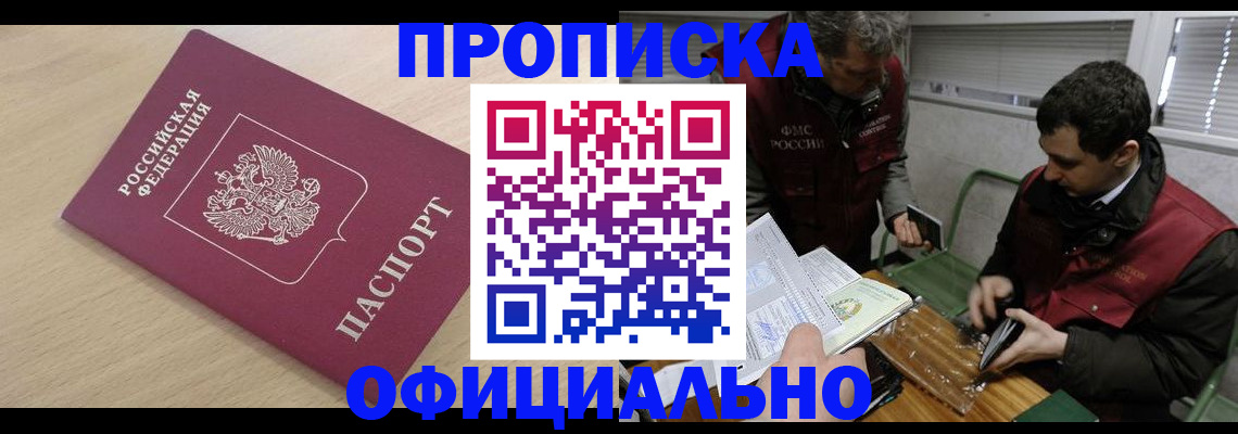 прописка для работы в Беломорске